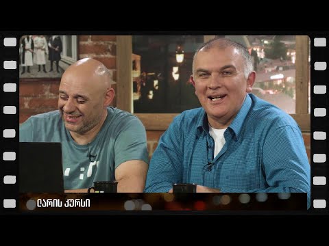 ლარის კურსი  (არშესული კადრები)