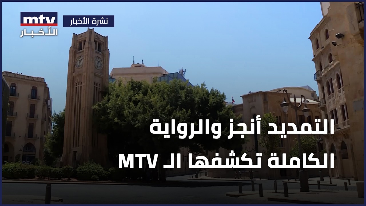 التمديد أنجز والرواية الكاملة تكشفها الـ MTV