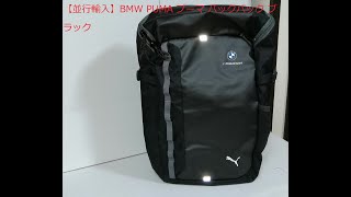 【並行輸入】BMW PUMA プーマ バックパック ブラック 通販 カーアパレル  モータースポーツ