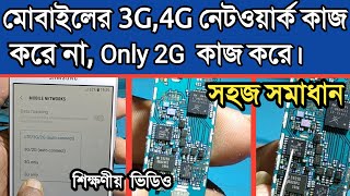 Mobile 3G and 4G network problem solution | How to identify mobile 3G,4G IC | 3G,4G Net not working screenshot 4