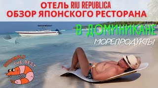 Морепродукты в Доминикане Rui Republica ч.2 Обзор а-ля карт. Куча еды!