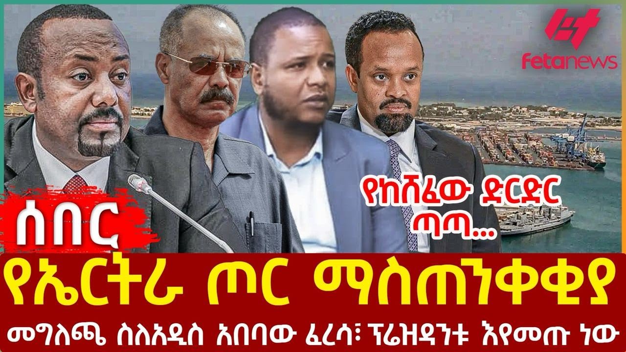 Ethiopia - የኤርትራ ጦር ማስጠንቀቂያ፣ የከሸፈው ድርድር ጣጣ፣ መግለጫ ስለአዲስ አበባው ፈረሳ፣ ፕሬዝዳንቱ እየመጡ ነው