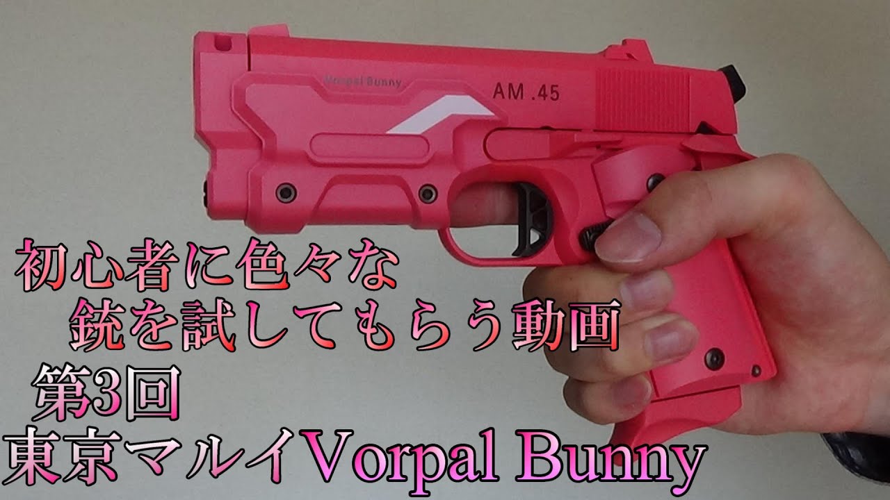 初心者射撃シリーズ 第3回 東京マルイ Vorpal Bunny - YouTube