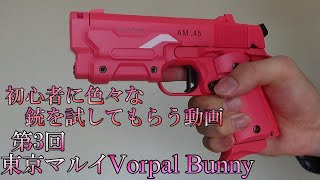 初心者射撃シリーズ 第3回 東京マルイ Vorpal Bunny