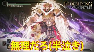 今更始めるエルデンリングDLC初見プレイ　＃最終回
