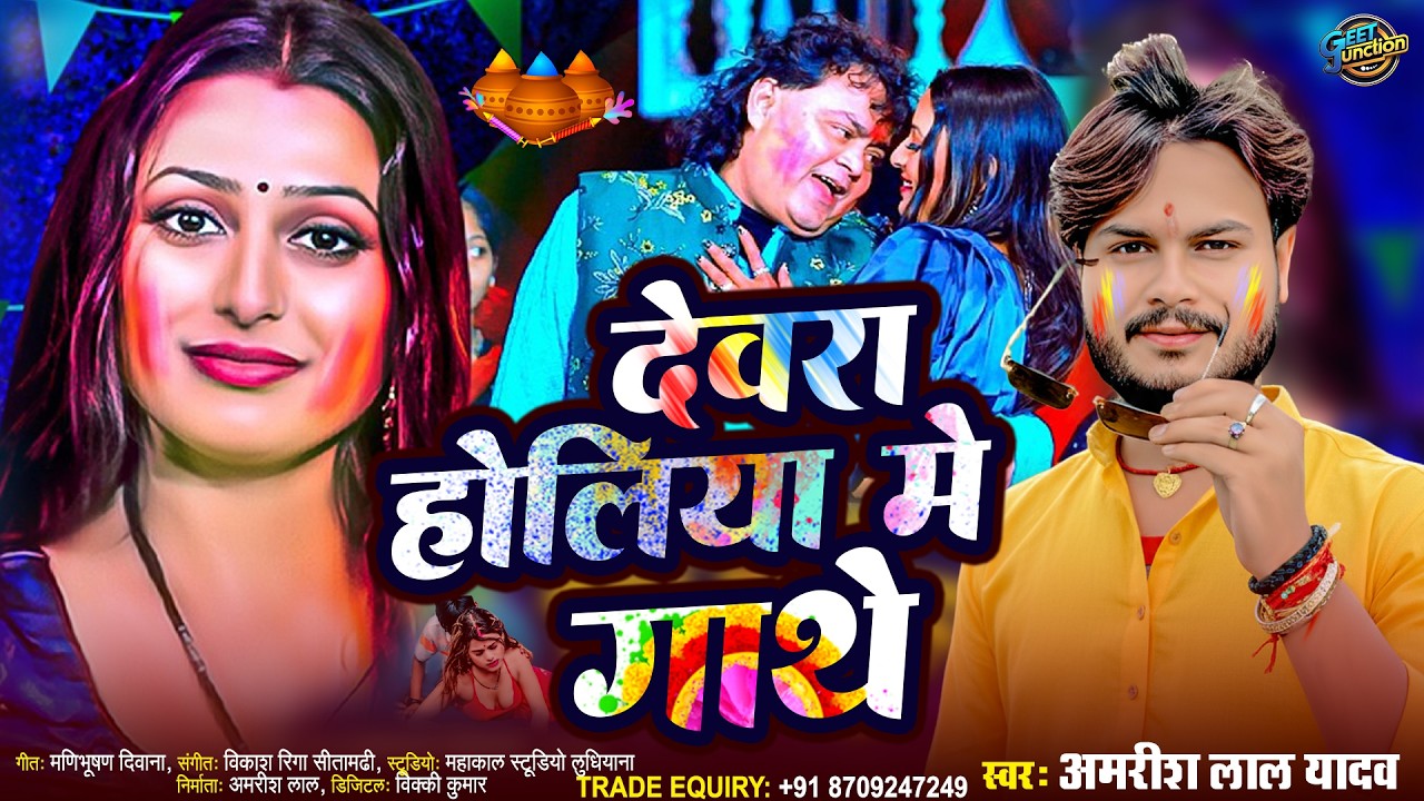 झलकूटी होली ~ देवरा होलिया में गाथे । #amrishlalyadav  । Devra Holiya Me Gathe । #vairalholigeet2026