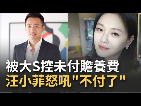說好的生活費呢？被大S告未付贍養費 汪小菲怒吼"不想再給這個家付電費了！" 譙具俊曄"你這個窩囊廢換個床墊行嗎?"│【娛樂星世界】20221121│三立新聞台