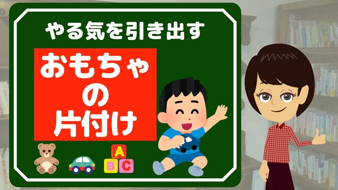 おもちゃ収納 アイデア 簡単３つ 子供のやる気引き出す収納 Youtube