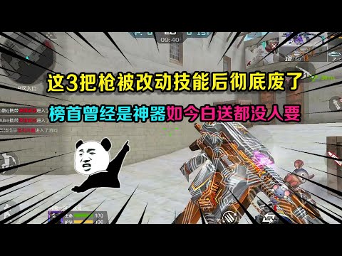 CF手游：这3把枪被改动技能后彻底废了，榜首曾经是神器，如今白送都没人要