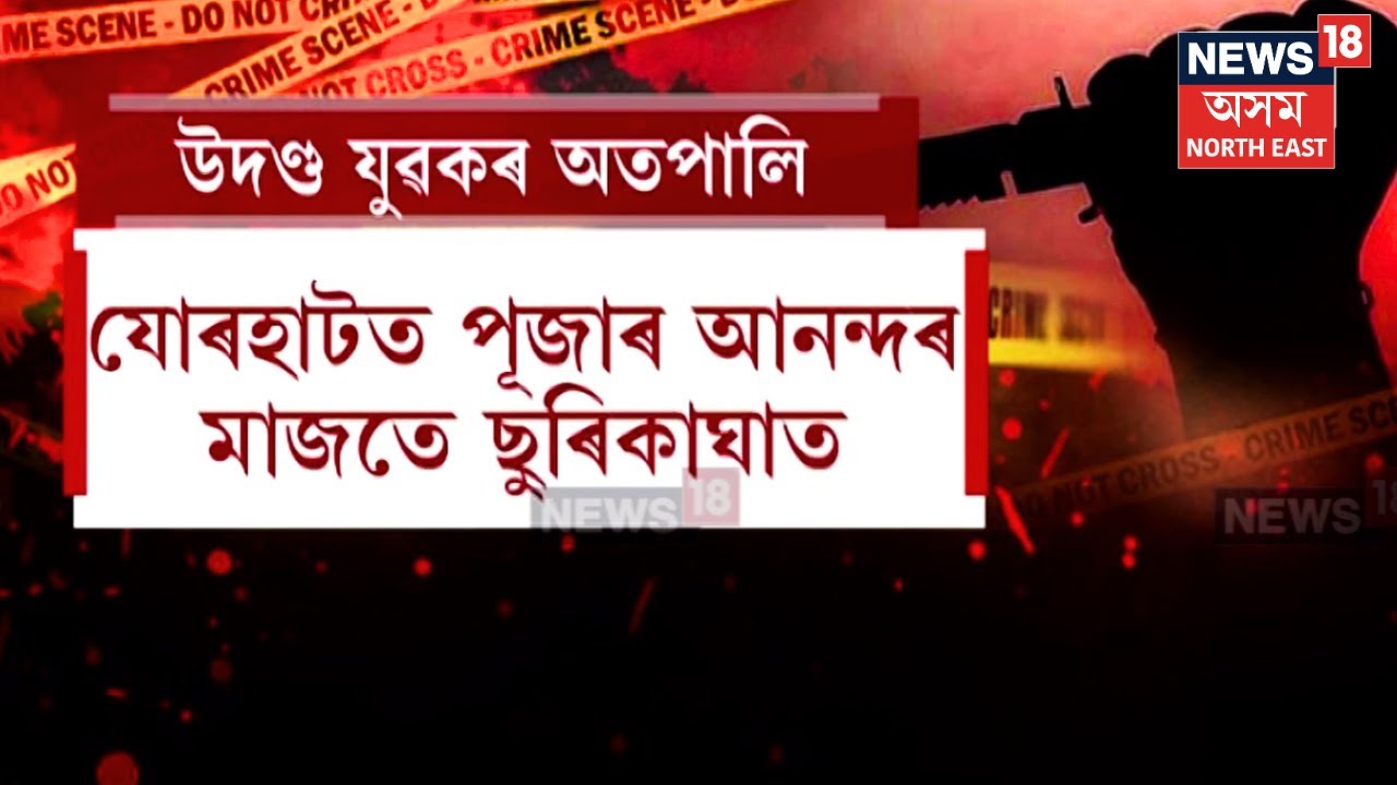 Jorhat Crime News | পূজাৰ আনন্দৰ মাজতে যোৰহাট নগৰৰ বৰালীত যুৱকক চুৰীকাঘাট | জীৱন-মৃত্যুৰে যুঁজ  N18V