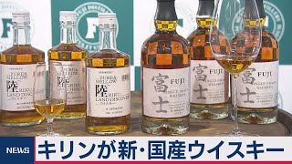 キリンビール　ウイスキー新ブランド