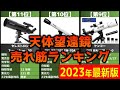 【2023年】「天体望遠鏡」おすすめ人気売れ筋ランキング20選【最新】