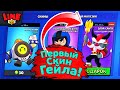 Первый Скин Гейла! Новости Лайна Бравл Старс | Brawl Stars