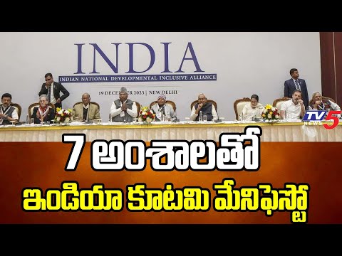 I.N.D.I.A Alliance Likely To Release Joint Manifesto In Ranchi Meeting | TV5 News - TV5NEWS