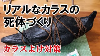 カラスよけ対策/リアルなカラスの人形づくり