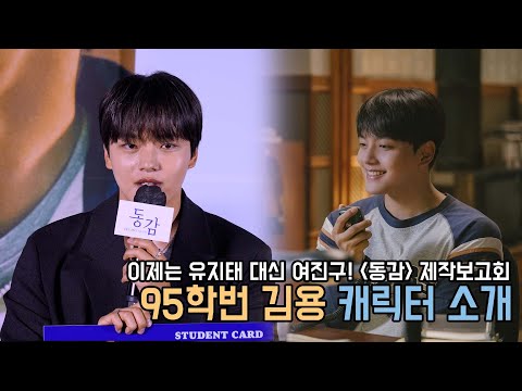 4K｜95학번 여진구? 한국대학교 95학번 김용 자소서, 친구들의 증언｜동감 제작보고회｜무비비