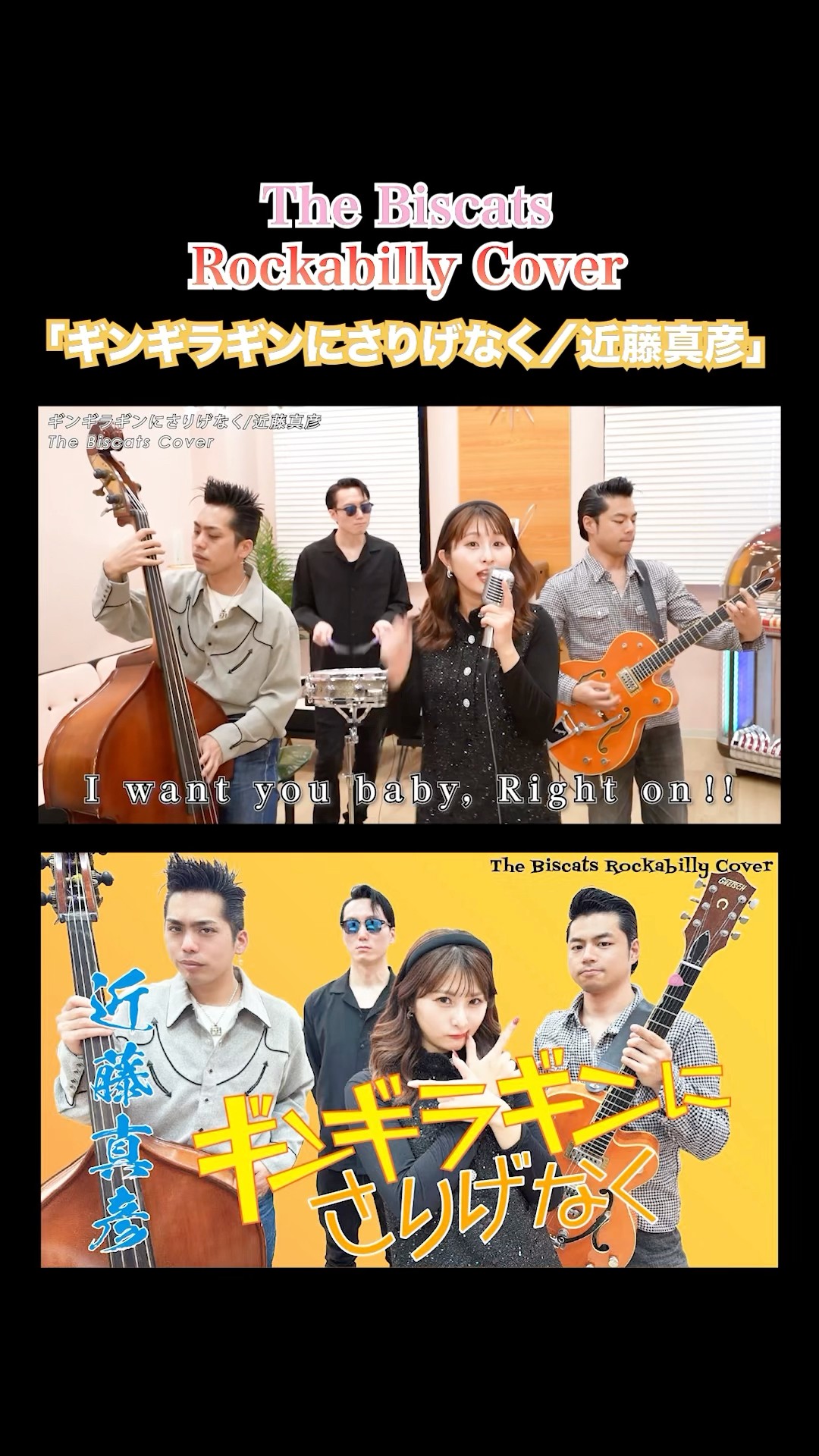 The Biscats が「ギンギラギンにさりげなく／近藤真彦｣ をやってみた