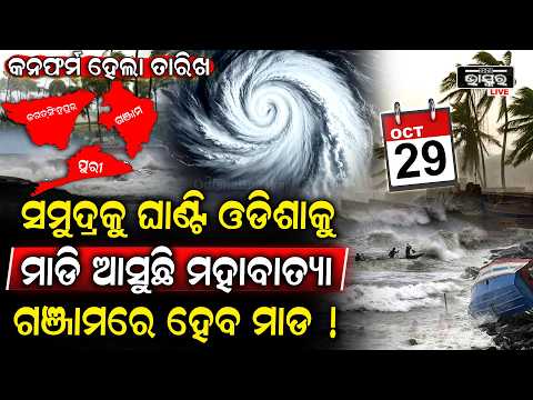 ରେଡ ସ୍କାନରେ ଓଡିଶା ଉପକୂଳ ,୨୯ ତାରିଖରେ ବାତ୍ୟା  ! WeatherUpdate
