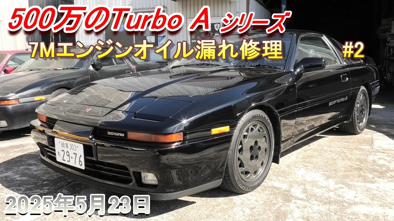 【70スープラ】500万のターボA　エンジンオイル漏れ修理#2