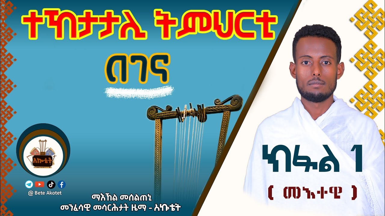 🔴 ክፍሊ -1፡ በገና ዝመሃር ታይ ዓይነት ሰብ እዩ? ትግርኛ ትምህርቲ በገና (መእተዊ) - How to play ...