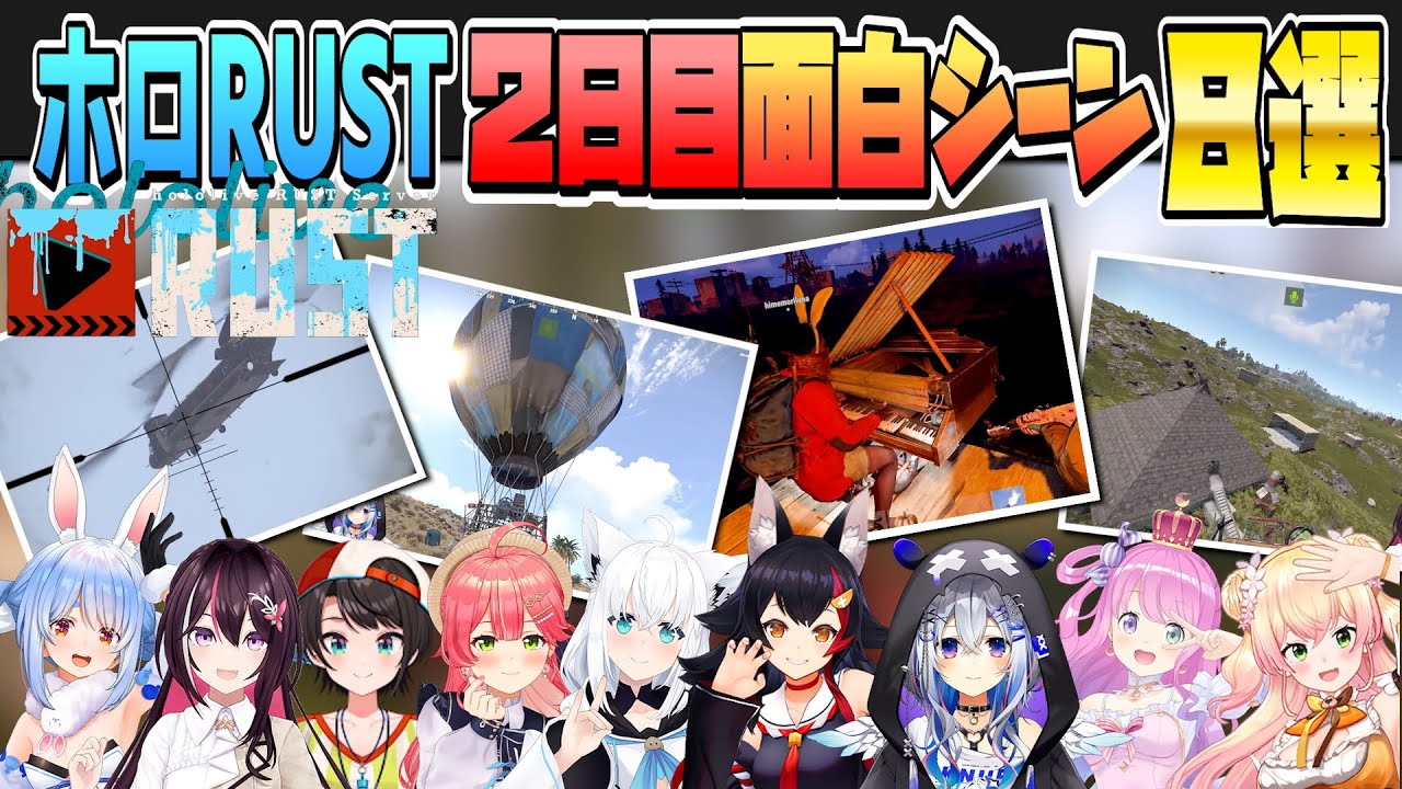 【#holoRUST】2日目の面白シーン８選！【ホロライブ/ホロライブ切り抜き】