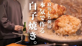 バチクソに寝坊したので本気で『白子』焼きます。/限界社会人ささみのおつまみレシピ