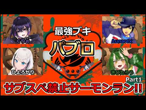 サブスぺ禁止パブロ統一 サーモンラン Part1【スプラトゥーン3 splatoon3】【Vtuber】の配信サムネイル