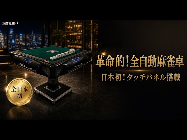 約8ヶ月で元が取れる！？全自動麻雀卓のコスパが衝撃すぎた【雀荘 VS