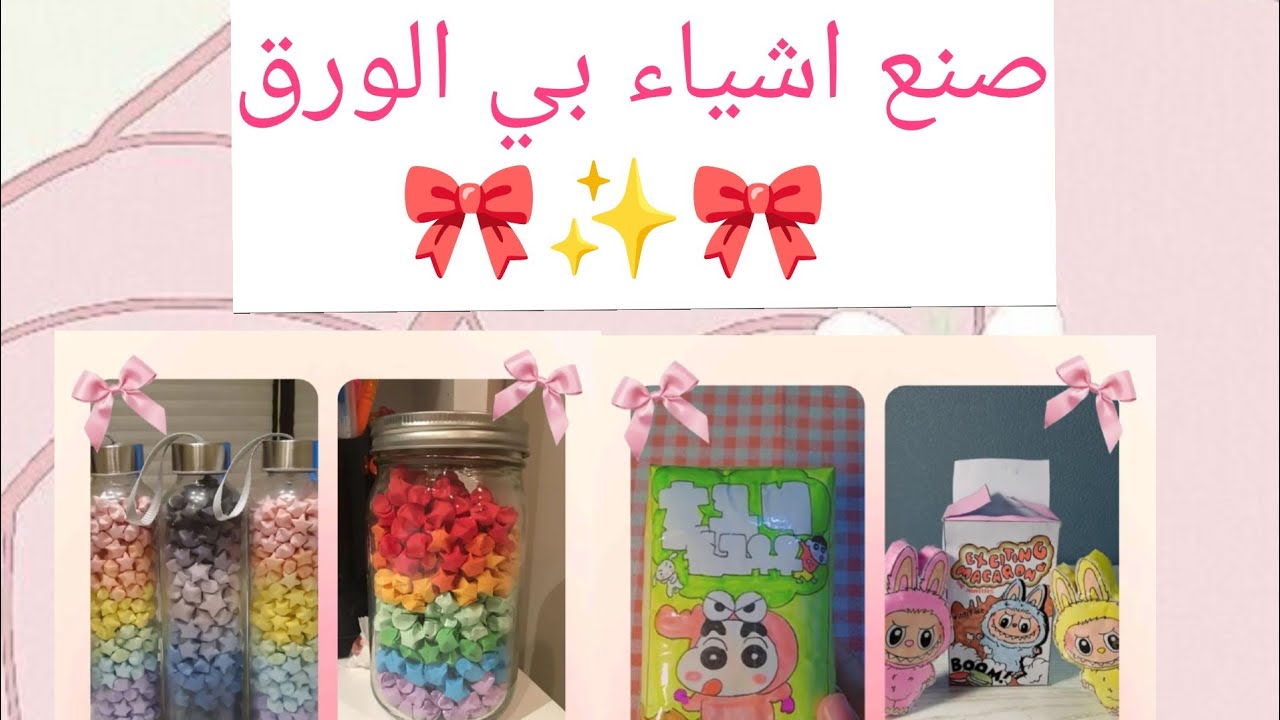 صنع اشياء بي الورق مره كيوت🥹✨🎀🤭