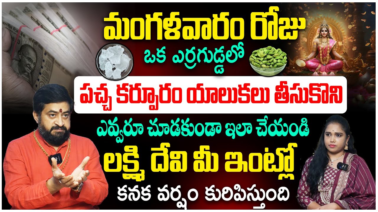 మంగళవారం నాడు ఒక ఎర్రగుడ్డతో ఇలా చేయండి డబ్బు ప్రవాహంలా వస్తుంది..| Money Remedies | Sudheer Sharma