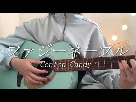 ファジーネーブル / Conton Candy (弾き語りカバー)