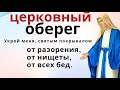 Церковная защита от всех бед...