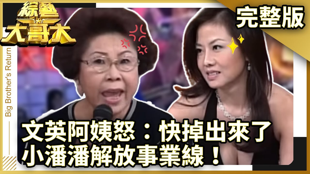小潘潘彎腰解放「超兇」事業線！ 文英阿姨怒譙：2顆快掉出來【綜藝大哥大】EP135 張菲、聶雲、黃品源、 孫燕姿 、 小潘潘、 況明潔、巫啟賢、 申東靖、馬世莉、文英 @ctvent_classic