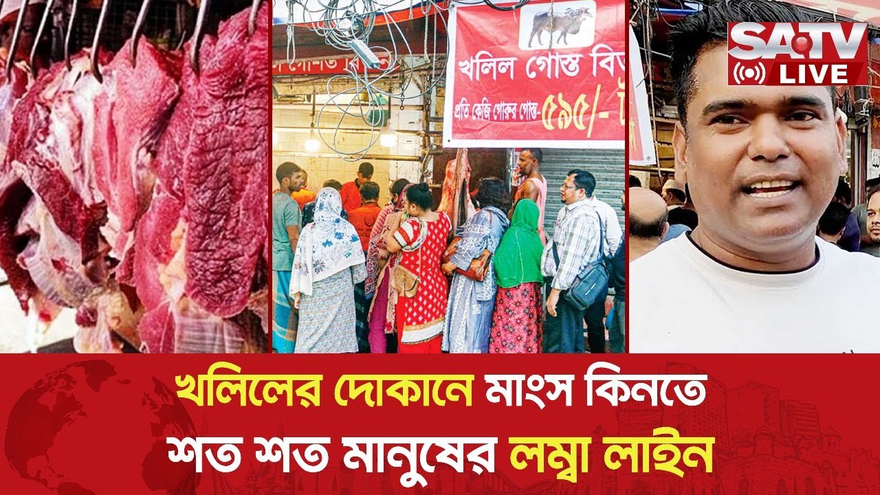 খলিলের দোকানে মাংস কিনতে শত শত মানুষের লম্বা লাইন Khalil Meat Shop Live SATV YouTube