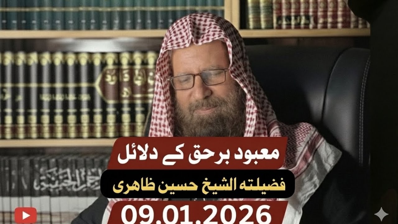 Khutba e Juma - Mabood e Barhaq Kay Dalail-  09.01.2026