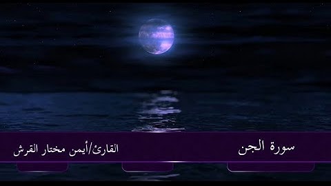 #سورة_الجن_مكررة_٤مرات# للحفظ من الجن والسحر