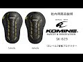 KOMINE コミネ　SK 829　CEレベル2 バックインナープロテクター　SK-829 CE Level 2 Back Inner Protector　バイク　背中　プロテクター