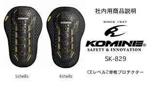 KOMINE コミネ　SK 829　CEレベル2 バックインナープロテクター　SK-829 CE Level 2 Back Inner Protector　バイク　背中　プロテクター