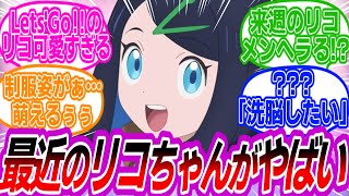 リコちゃん様 mqdefault.jpg