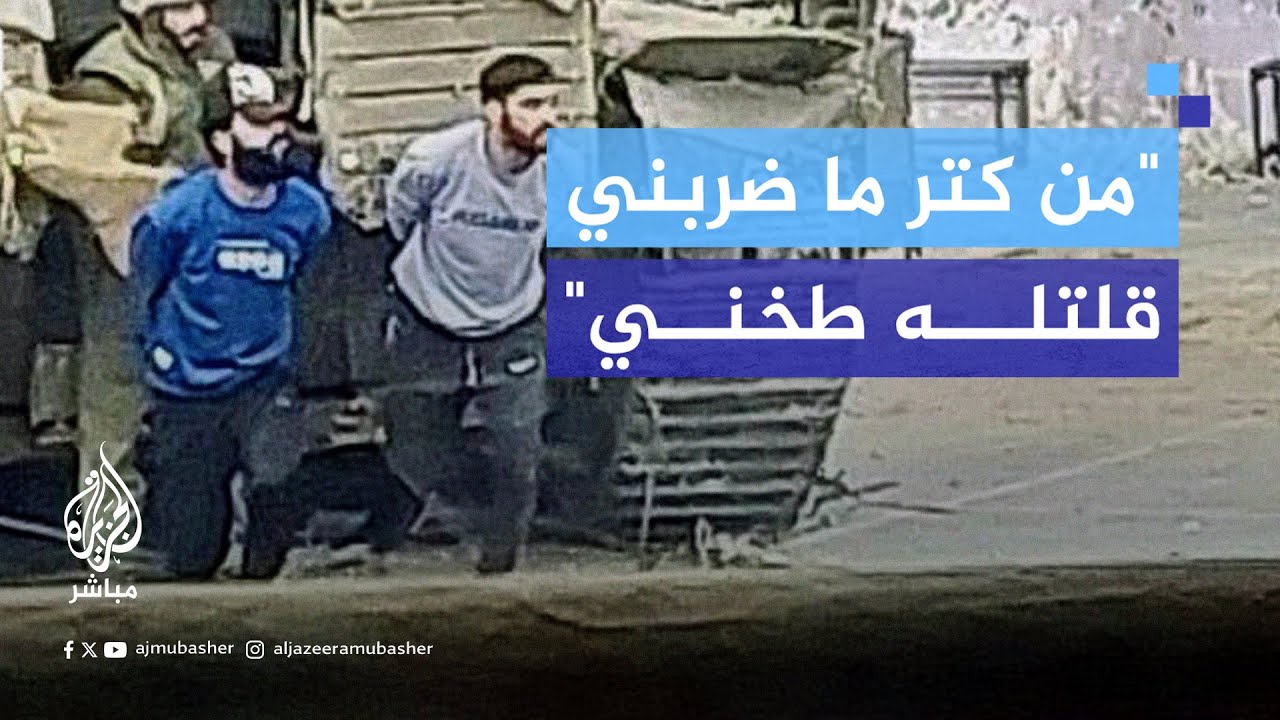 شهادة الأسير فاروق أبو ريالة الذي أفرج عنه الاحتلال بعد استخدامه مع أخيه دروعًا بشرية في غزة