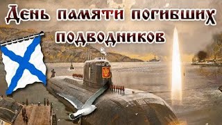 ⚓ 7 апреля 🕯️🙏 ДЕНЬ ПАМЯТИ ПОГИБШИХ МОРЯКОВ ПОДВОДНИКОВ!