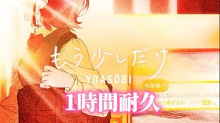 【1時間耐久】YOASOBI「もう少しだけ」Official Music Video