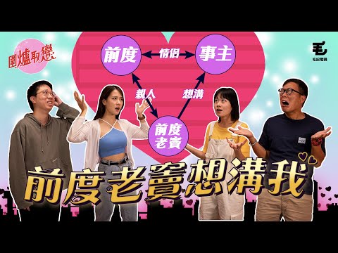 19/8 《圍爐取戀》前度老竇想溝我