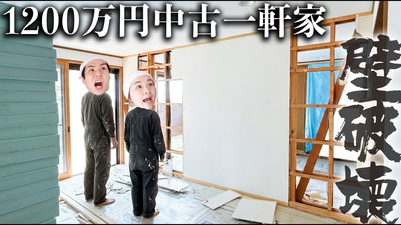 中古で家を買った夫婦、ついに壁をぶっ壊す。