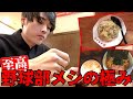【ラーメン＆炒飯】野球部メシの極み集【あめんぼぷらす】【マニアック切り抜き】