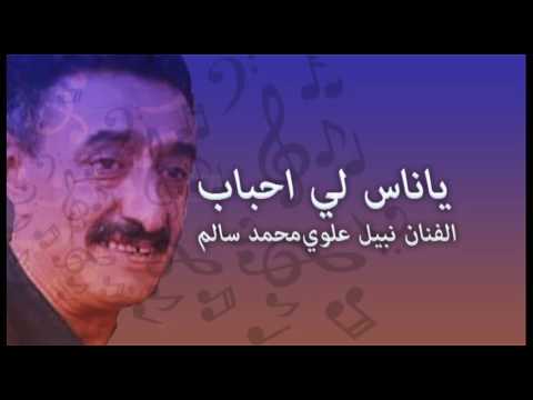الفنان نبيل علوي محمد سالم ياناس لي احباب