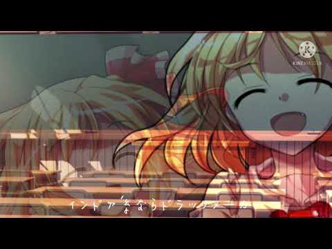 【東方PV】インドア系ならドラックメイカー