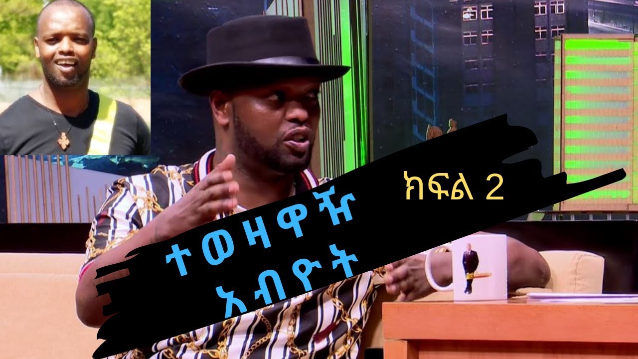 Seifu on EBS: ተወዛዋዥ አብዮት በ ሰይፉ ሾው ቆይታ ክፍል 2