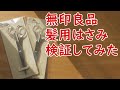 【検証】無印良品の髪用ハサミは切れるのか！？