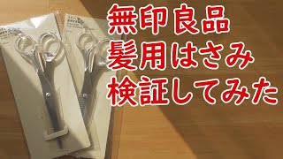 【検証】無印良品の髪用ハサミは切れるのか！？